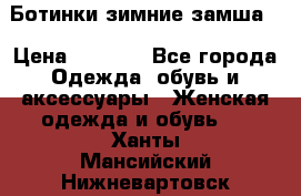 Ботинки зимние замша  › Цена ­ 3 500 - Все города Одежда, обувь и аксессуары » Женская одежда и обувь   . Ханты-Мансийский,Нижневартовск г.